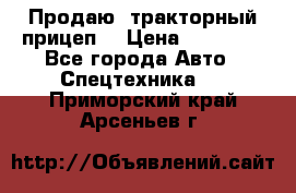 Продаю  тракторный прицеп. › Цена ­ 90 000 - Все города Авто » Спецтехника   . Приморский край,Арсеньев г.